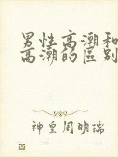 男性高潮和女性高潮的区别