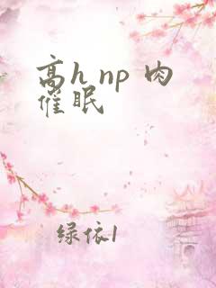 高h np 肉催眠