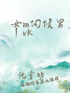 女m伺候男主人丨vk