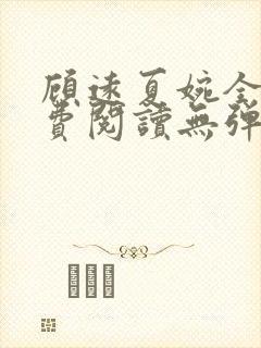 顾远夏婉全文免费阅读无弹窗)