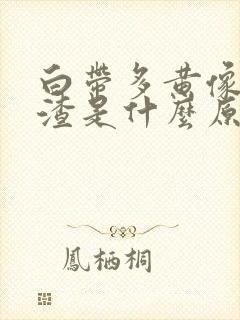 白带多黄像豆腐渣是什么原因