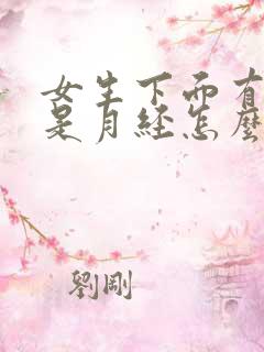 女生下面有血不是月经怎么回事