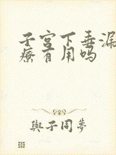 子宫下垂漏尿治疗有用吗