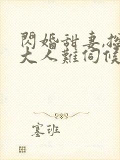 闪婚甜妻,总裁大人难伺候