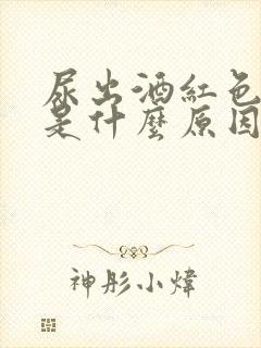 尿出酒红色的尿是什么原因