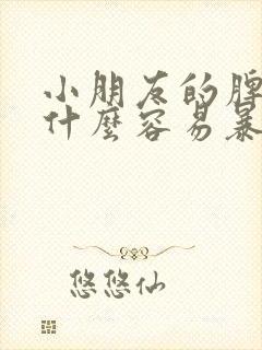 小朋友的脾气为什么容易暴躁