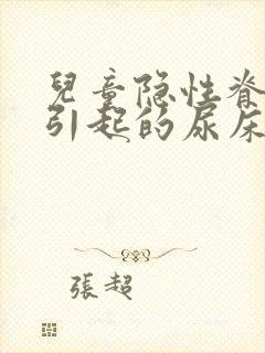 儿童隐性脊柱裂引起的尿床怎么治疗