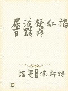 尿液发红褐色尿有点疼