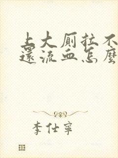 上大厕拉不出来还流血怎么回事