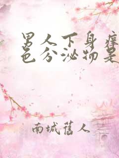 男人下身痒有白色分泌物是怎么回事