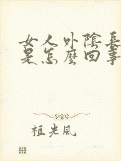 女人外阴长水疱是怎么回事怎么办