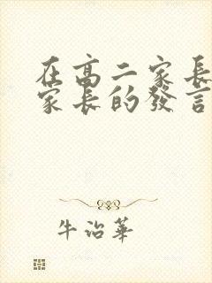 在高二家长会上家长的发言