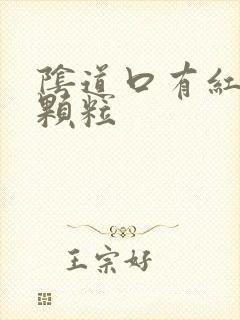 阴道口有红色小颗粒