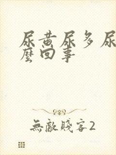 尿黄尿多尿频怎么回事