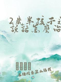 2岁半孩子还不说话怎么治