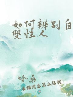 如何辨别自己是双性人