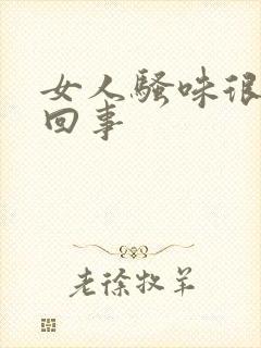 女人骚味很重咋回事