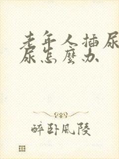 老年人插尿管漏尿怎么办