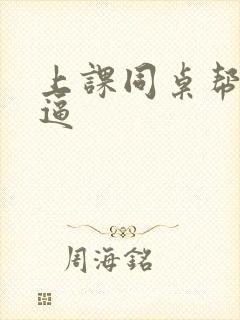 上课同桌帮我扣逼