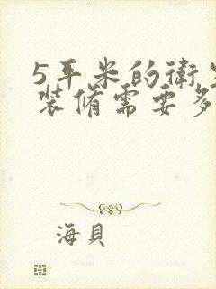 5平米的卫生间装修需要多少钱