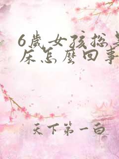 6岁女孩总是尿床怎么回事