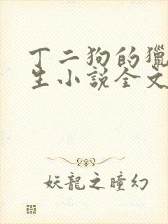 丁二狗的猎艳人生小说全文免费阅读第一部