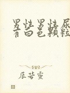 男性男性尿道口有白色颗粒