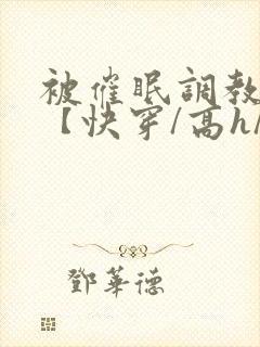 被催眠调教系统【快穿/高h/双性平乳】小说