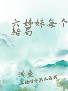 六姊妹每个人的结局