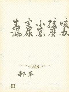 生完小孩咳嗽会漏尿怎么办