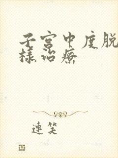 子宫中度脱垂怎样治疗