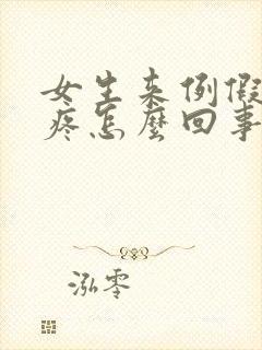 女生来例假下面疼怎么回事