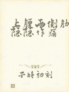 上腹两侧肋骨下隐隐作痛