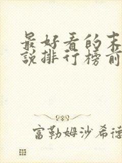 最好看的末世小说排行榜前十名