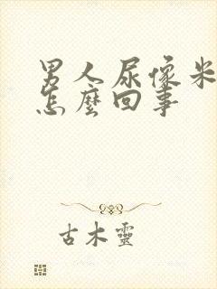 男人尿像米汤是怎么回事