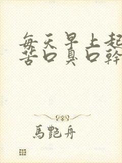 每天早上起床口苦口臭口干是怎么回事