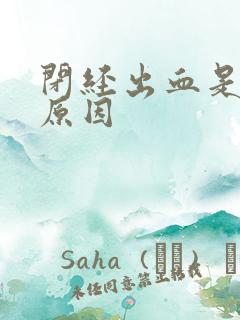 闭经出血是什么原因