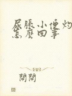 尿胀小便灼热感怎么回事