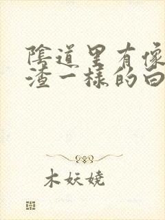 阴道里有像豆腐渣一样的白带