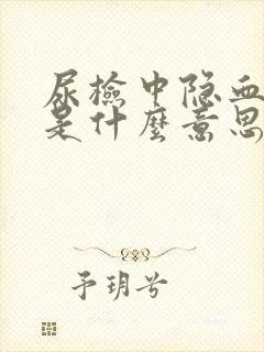 尿检中隐血阳性是什么意思