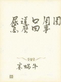 尿道口周围很痒怎么回事