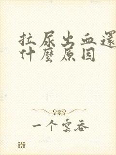 拉尿出血还痛是什么原因