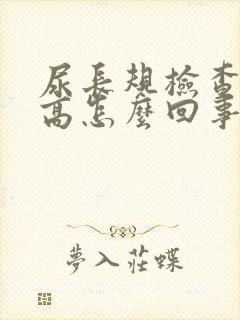 尿长规检查细菌高怎么回事