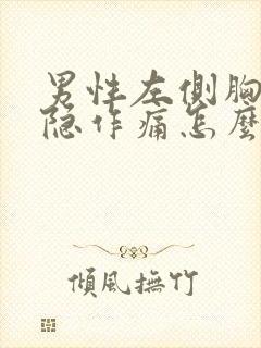 男性左侧胸部隐隐作痛怎么回事