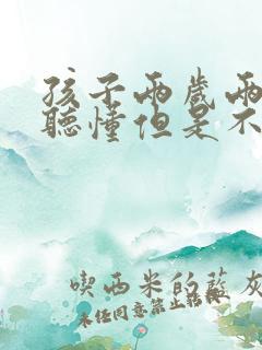 孩子两岁两岁能听懂但是不说话