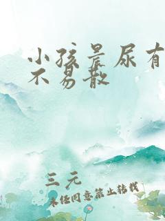 小孩晨尿有泡沫不易散