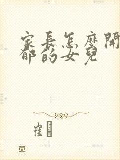 家长怎么开导抑郁的女儿