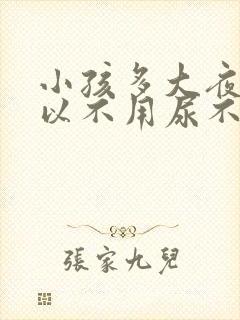 小孩多大夜里可以不用尿不湿