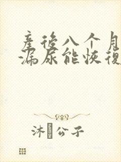 产后八个月咳嗽漏尿能恢复吗