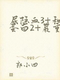 尿隐血3+和尿蛋白2+严重吗